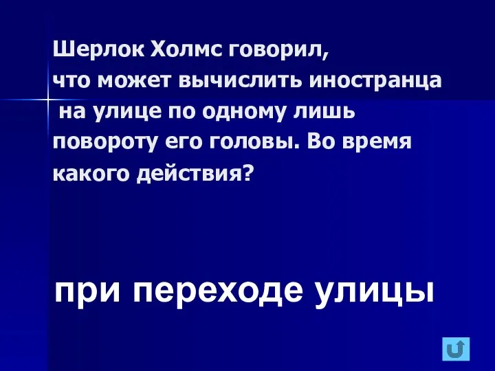 при переходе улицы Шерлок Холмс говорил, что может вычислить иностранца на