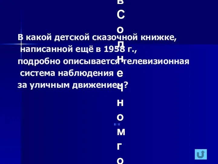 В какой детской сказочной книжке, написанной ещё в 1958 г., подробно