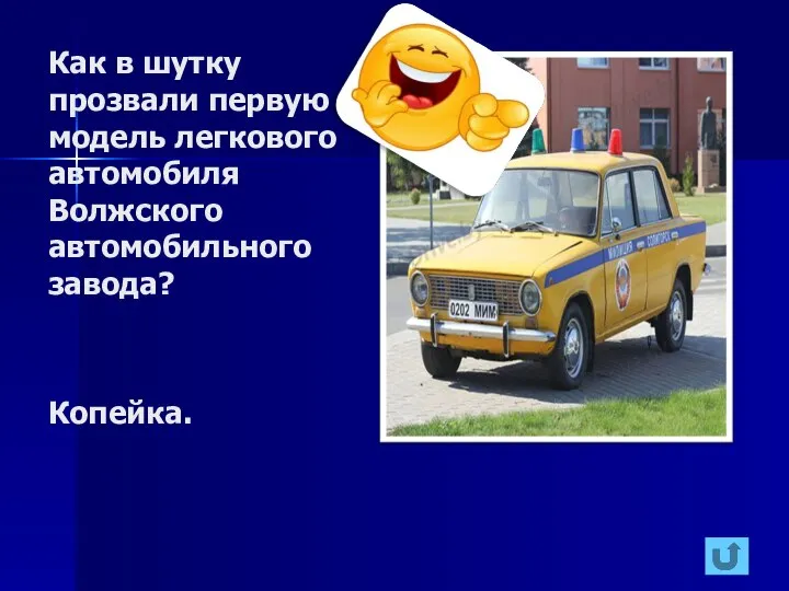 Как в шутку прозвали первую модель легкового автомобиля Волжского автомобильного завода? Копейка.