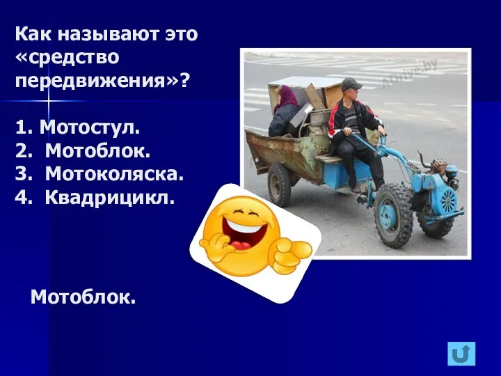 Как называют это «средство передвижения»? 1. Мотостул. 2. Мотоблок. 3. Мотоколяска. 4. Квадрицикл. Мотоблок.