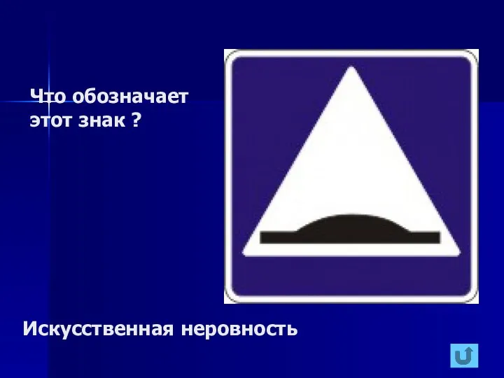 Что обозначает этот знак ? Искусственная неровность