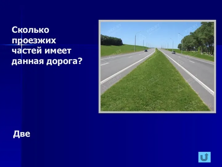 Сколько проезжих частей имеет данная дорога? Две