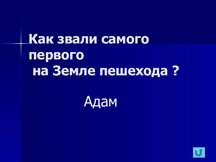 Как звали самого первого на Земле пешехода ? Адам