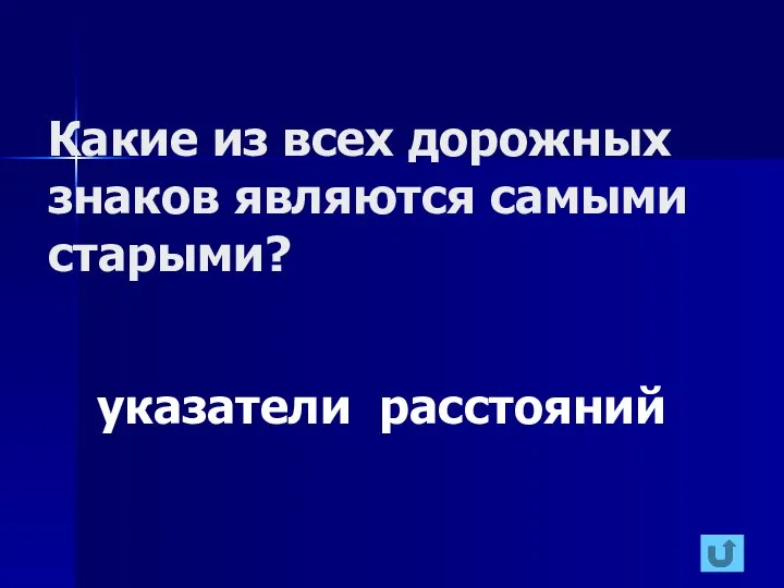 Какие из всех дорожных знаков являются самыми старыми? указатели расстояний