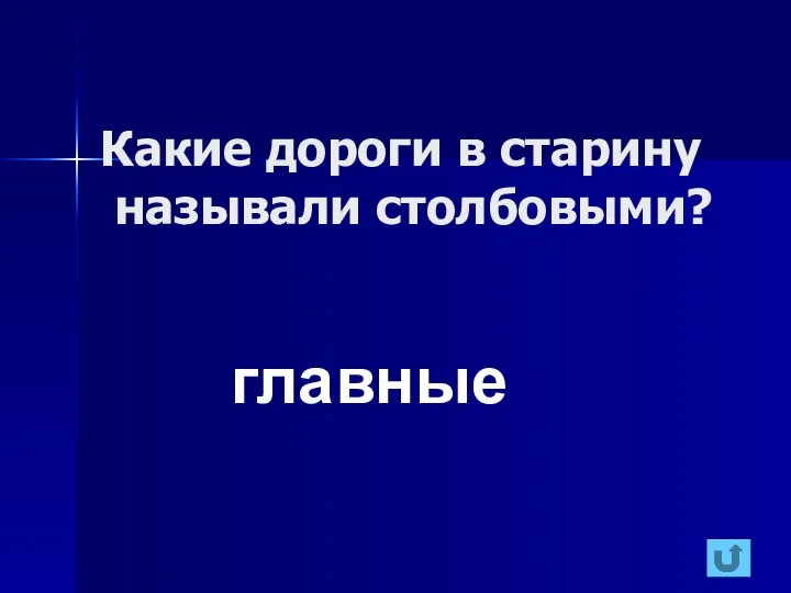 Какие дороги в старину называли столбовыми? главные