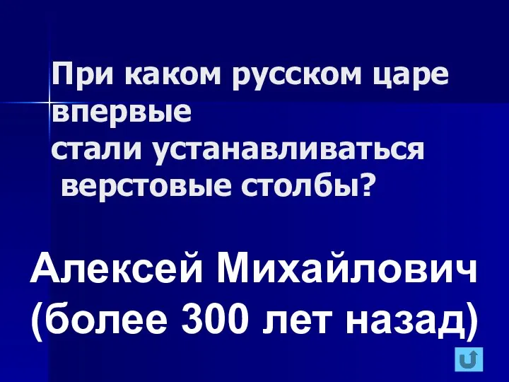 При каком русском царе впервые стали устанавливаться верстовые столбы? Алексей Михайлович (более 300 лет назад)