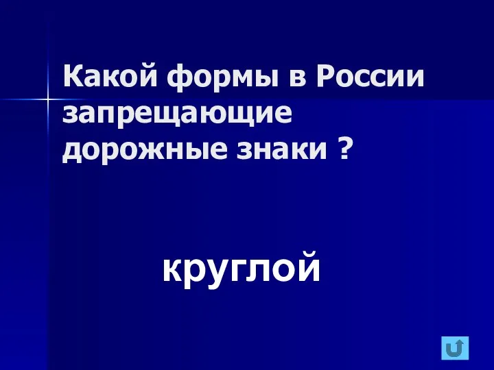 Какой формы в России запрещающие дорожные знаки ? круглой