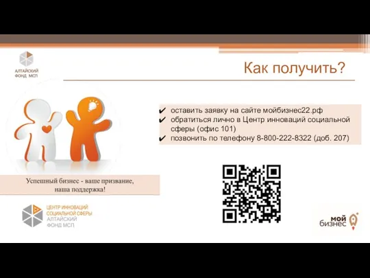 Как получить? оставить заявку на сайте мойбизнес22.рф обратиться лично в Центр