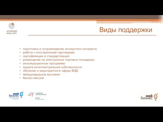 Виды поддержки подготовка и сопровождение экспортного контракта работа с иностранными партнерами