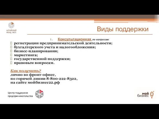 Консультационная по вопросам: регистрации предпринимательской деятельности; бухгалтерского учета и налогообложения; бизнес-планирования;