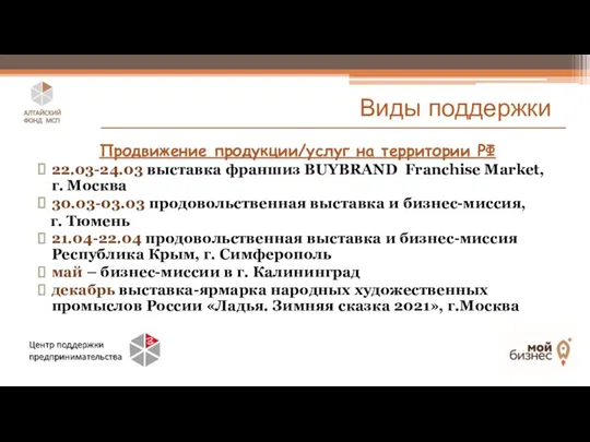 Продвижение продукции/услуг на территории РФ 22.03-24.03 выставка франшиз BUYBRAND Franchise Market,