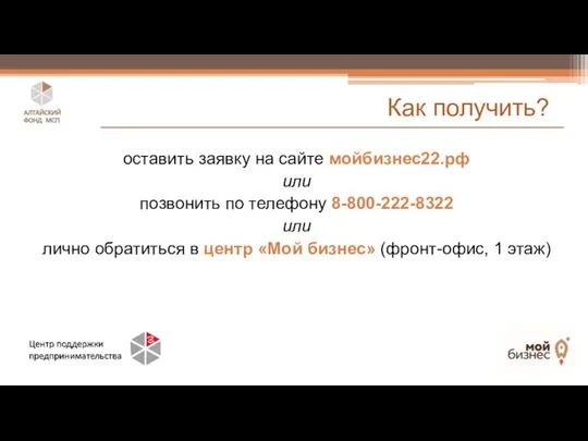 оставить заявку на сайте мойбизнес22.рф или позвонить по телефону 8-800-222-8322 или