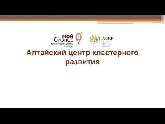 Алтайский центр кластерного развития