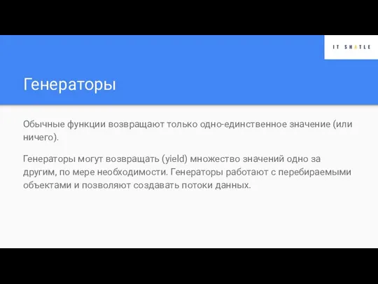 Генераторы Обычные функции возвращают только одно-единственное значение (или ничего). Генераторы могут