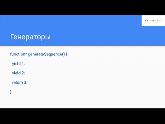 Генераторы function* generateSequence() { yield 1; yield 2; return 3; }