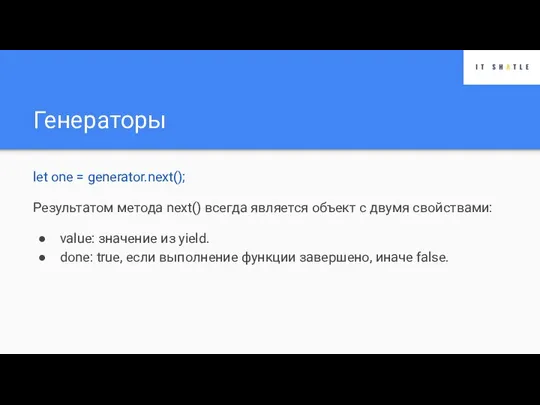 Генераторы let one = generator.next(); Результатом метода next() всегда является объект