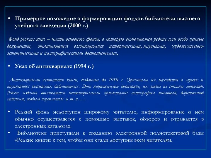 Примерное положение о формировании фондов библиотеки высшего учебного заведения (2000 г.)