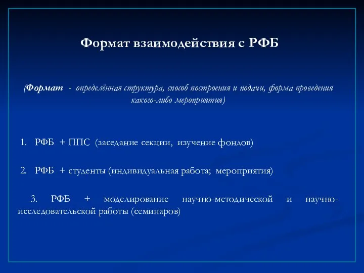 Формат взаимодействия с РФБ (Формат - определённая структура, способ построения и