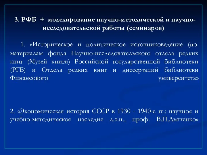 1. «Историческое и политическое источниковедение (по материалам фонда Научно-исследовательского отдела редких