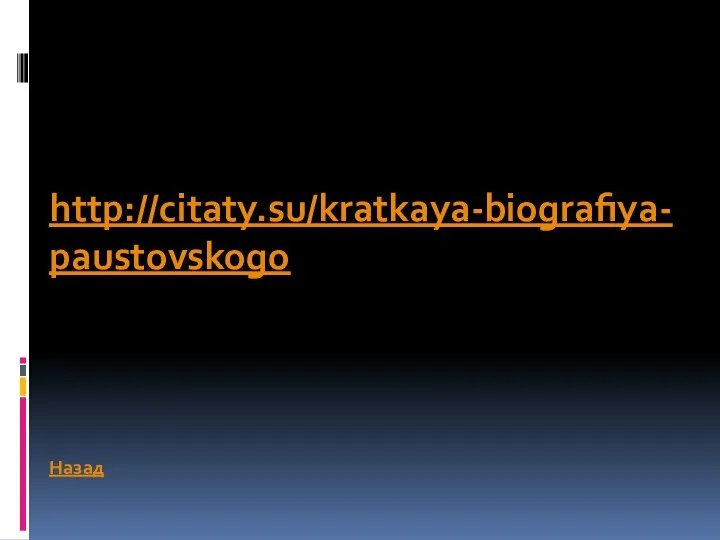 http://citaty.su/kratkaya-biografiya-paustovskogo Назад