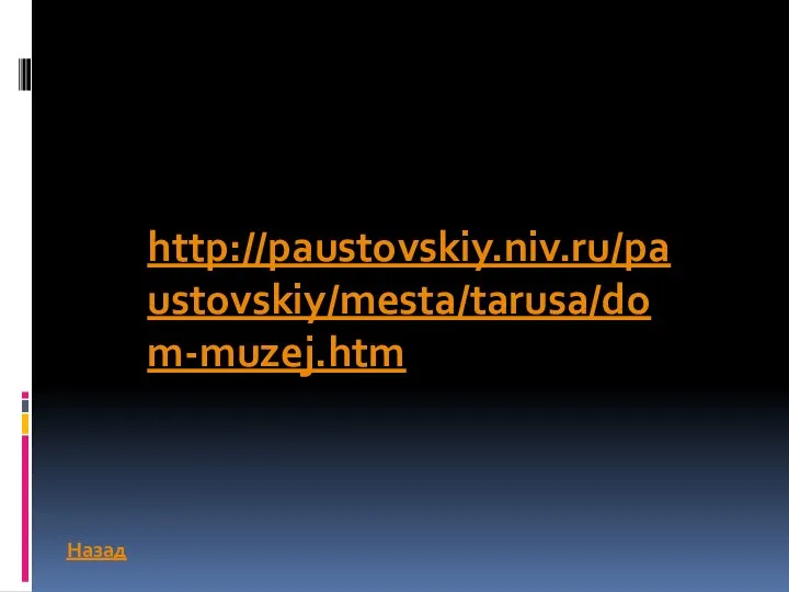 http://paustovskiy.niv.ru/paustovskiy/mesta/tarusa/dom-muzej.htm Назад