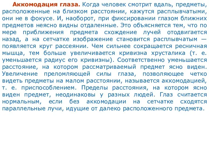 Аккомодация глаза. Когда человек смотрит вдаль, предметы, расположенные на близком расстоянии,