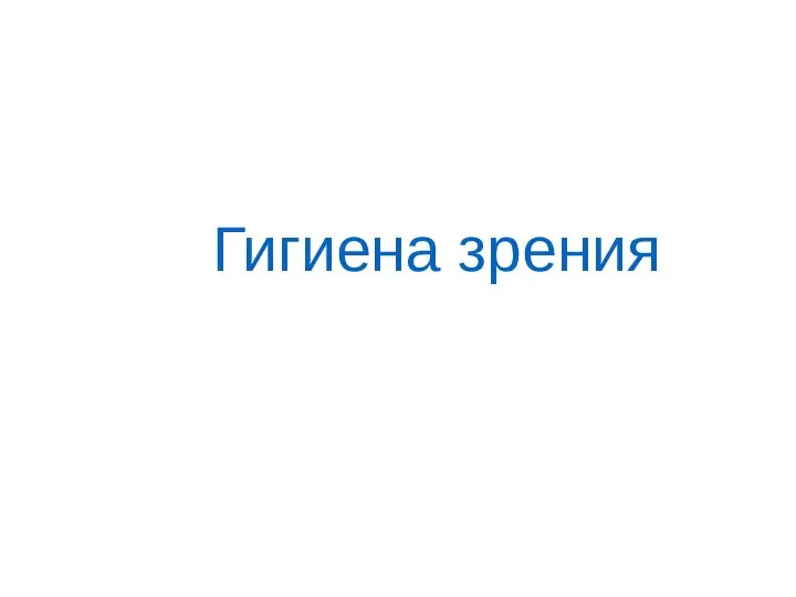 Гигиена зрения