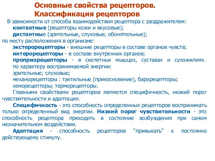 Основные свойства рецепторов. Классификация рецепторов В зависимости от способа взаимодействия рецептора