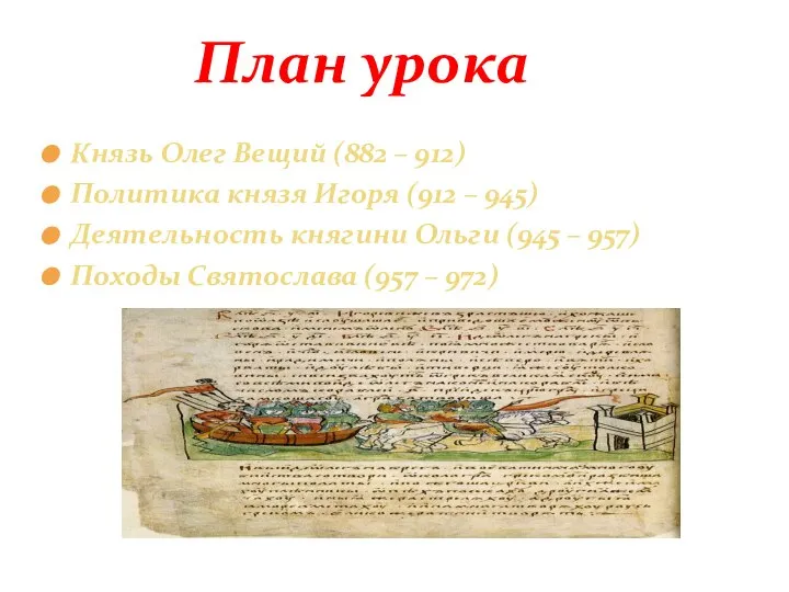 Князь Олег Вещий (882 – 912) Политика князя Игоря (912 –