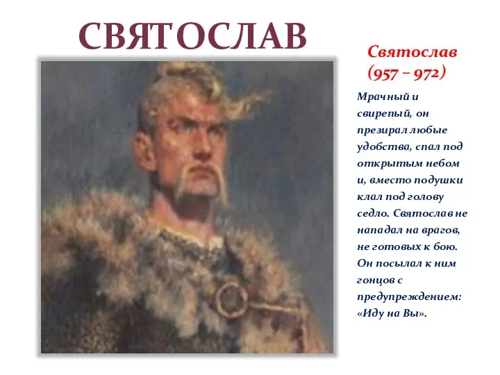 Святослав (957 – 972) Мрачный и свирепый, он презирал любые удобства,