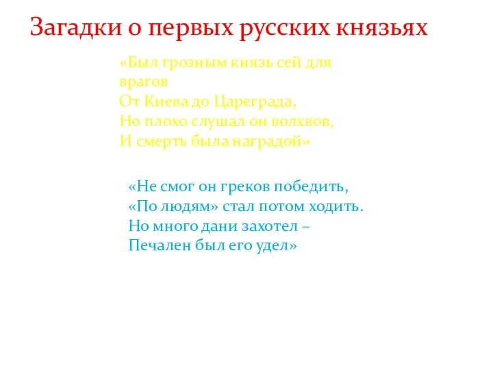 Загадки о первых русских князьях «Был грозным князь сей для врагов