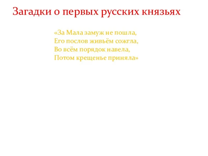 Загадки о первых русских князьях «За Мала замуж не пошла, Его