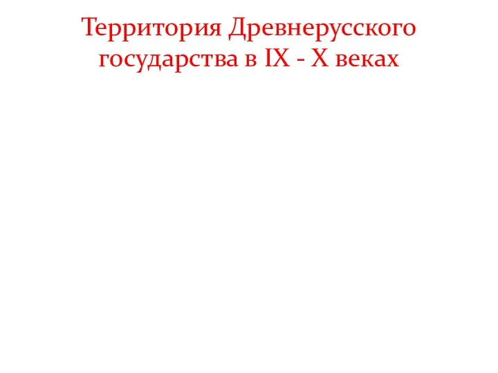 Территория Древнерусского государства в IX - X веках