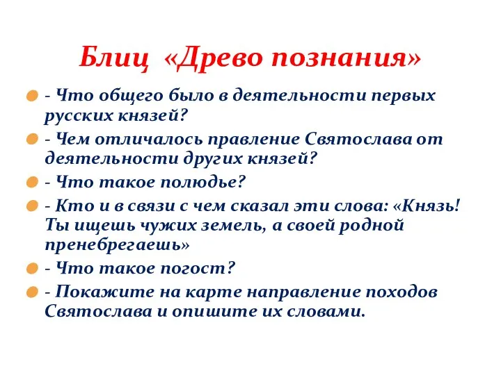 - Что общего было в деятельности первых русских князей? - Чем