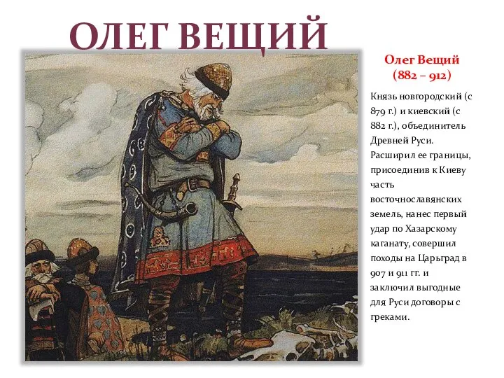 Олег Вещий (882 – 912) Князь новгородский (с 879 г.) и