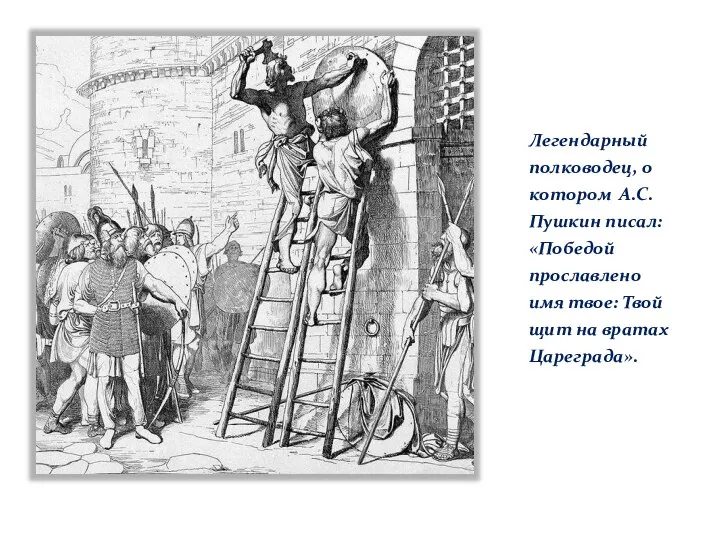 Легендарный полководец, о котором А.С.Пушкин писал: «Победой прославлено имя твое: Твой щит на вратах Цареграда».