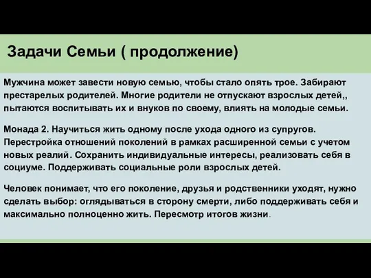 Задачи Семьи ( продолжение) Мужчина может завести новую семью, чтобы стало