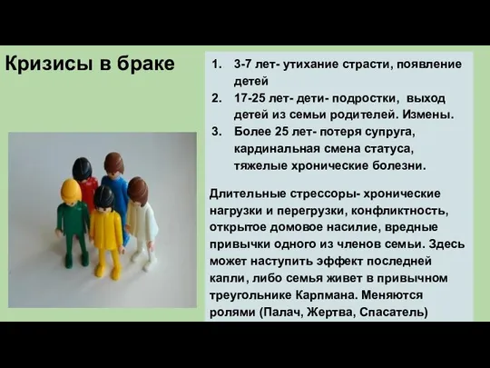 Кризисы в браке 3-7 лет- утихание страсти, появление детей 17-25 лет-