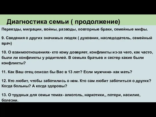 Диагностика семьи ( продолжение) Переезды, миграции, войны, разводы, повторные браки, семейные