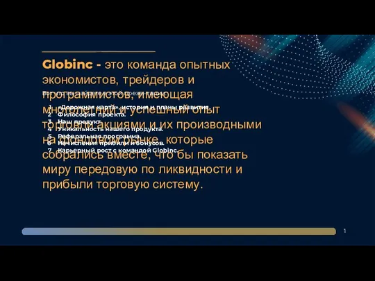 Globinc - это команда опытных экономистов, трейдеров и программистов, имеющая многолетний