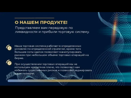 О НАШЕМ ПРОДУКТЕ! Представляем вам передовую по ликвидности и прибыли торговую