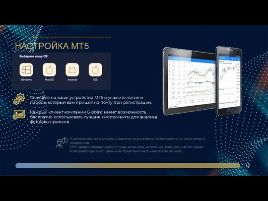 НАСТРОЙКА МТ5 13 Скачайте на ваше устройство MT5 и укажите логин