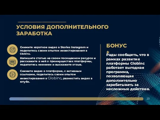 УСЛОВИЯ ДОПОЛНИТЕЛЬНОГО ЗАРАБОТКА 23 Рады сообщить, что в рамках развития платформы