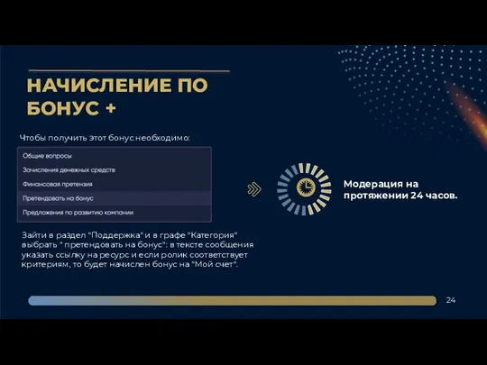 24 НАЧИСЛЕНИЕ ПО БОНУС + Чтобы получить этот бонус необходимо: Зайти