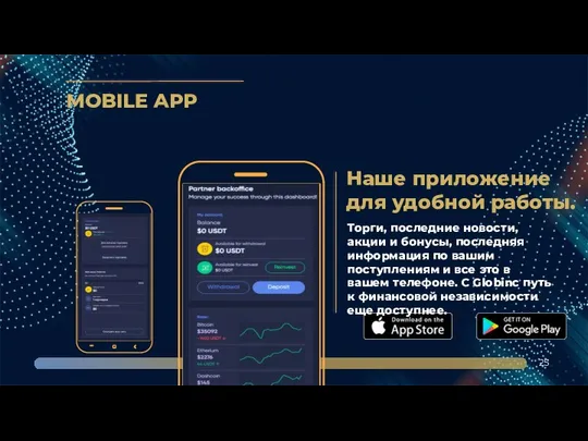 MOBILE APP 25 Наше приложение для удобной работы. Торги, последние новости,