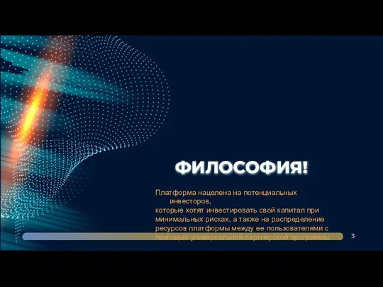 ФИЛОСОФИЯ! Платформа нацелена на потенциальных инвесторов, которые хотят инвестировать свой капитал