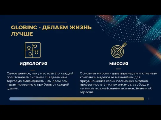 GLOBINC - ДЕЛАЕМ ЖИЗНЬ ЛУЧШЕ ИДЕОЛОГИЯ Самое ценное, что у нас