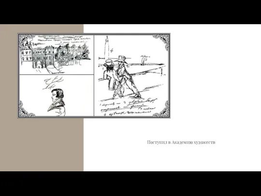 Поступил в Академию художеств