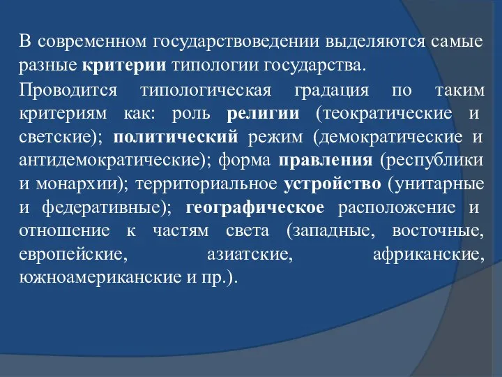 В современном государствоведении выделяются самые разные критерии типологии государства. Проводится типологическая