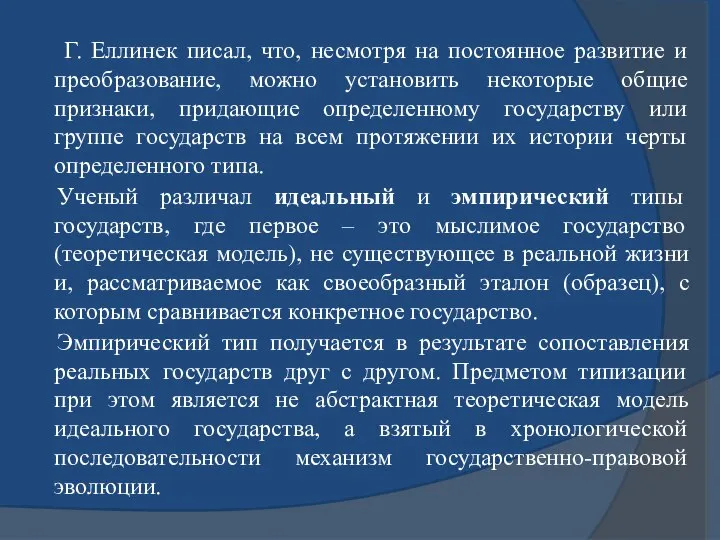 Г. Еллинек писал, что, несмотря на постоянное развитие и преобразование, можно